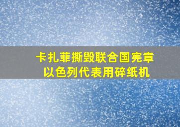 卡扎菲撕毁联合国宪章 以色列代表用碎纸机